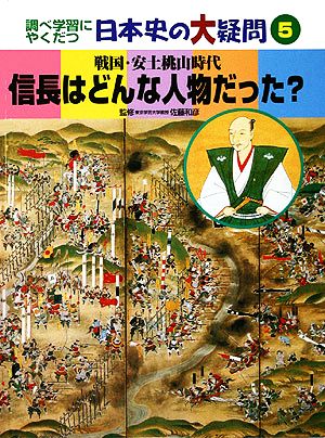 信長はどんな人物だった？ 戦国・安土桃山時代 調べ学習にやくだつ日本史の大疑問5