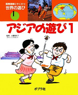 アジアの遊び(1) 国際理解にやくだつ世界の遊び1