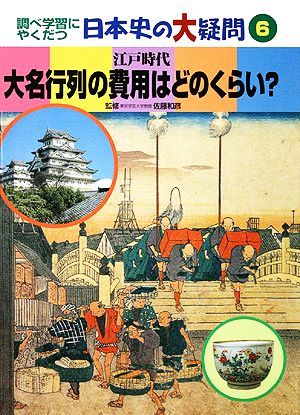 大名行列の費用はどのくらい？ 江戸時代 調べ学習にやくだつ日本史の大疑問6