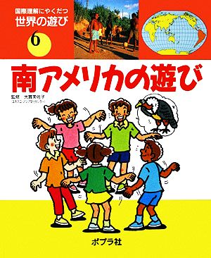 南アメリカの遊び 国際理解にやくだつ世界の遊び6