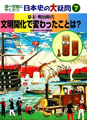 文明開化で変わったことは？ 幕末・明治時代 調べ学習にやくだつ日本史の大疑問7