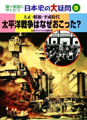 太平洋戦争はなぜおこった？ 大正・昭和・平成時代 調べ学習にやくだつ日本史の大疑問8