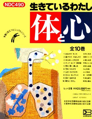 生きているわたし 体と心 全10巻 学習に役立つビジュアルシリーズ