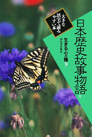 日本歴史故事物語(1) 生きる心の糧 第1期9