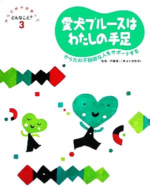 愛犬ブルースはわたしの手足 からだの不自由な人をサポートする からだが不自由ってどんなこと？3