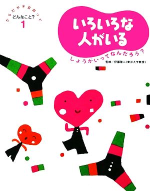 いろいろなひとがいる しょうがいってなんだろう？ からだが不自由ってどんなこと？1