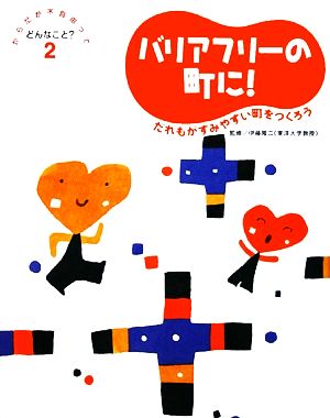 バリアフリーの町に！ だれもがすみやすい町をつくろう からだが不自由ってどんなこと？2