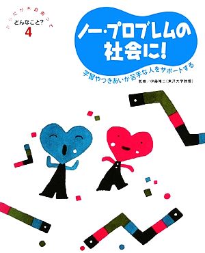 ノープロブレムの社会に！ 学習やつきあいが苦手な人をサポートする からだが不自由ってどんなこと？4