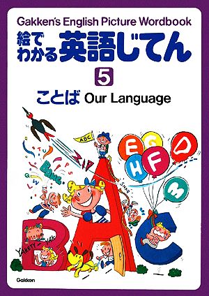 絵でわかる英語じてん(5) ことば