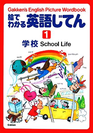 絵でわかる英語じてん(1) 学校