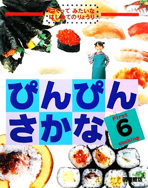 ぴんぴんさかな つくってみたいなはじめてのりょうり6