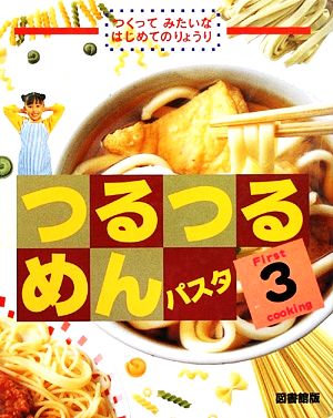 つるつるめん・パスタ つくってみたいなはじめてのりょうり3