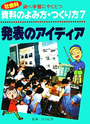 調べ学習にやくだつ社会科資料のよみ方・つくり方(7) 発表のアイディア