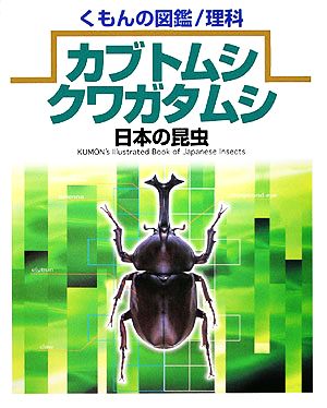 日本の昆虫 カブトムシ・クワガタムシ くもんの図鑑 理科