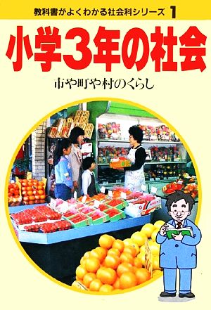 小学3年の社会 市や町や村のくらし 教科書がよくわかる新社会科シリーズ1