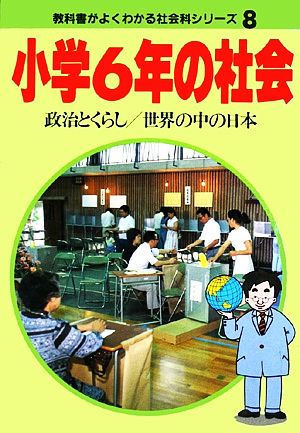 小学6年の社会 政治とくらし/世界の中の日本 教科書がよくわかる新社会科シリーズ8