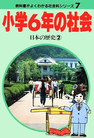 小学6年の社会(2) 日本の歴史 教科書がよくわかる新社会科シリーズ7