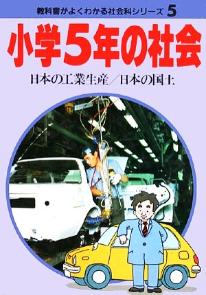 小学5年の社会 日本の工業生産/日本の国土 教科書がよくわかる新社会科シリーズ5