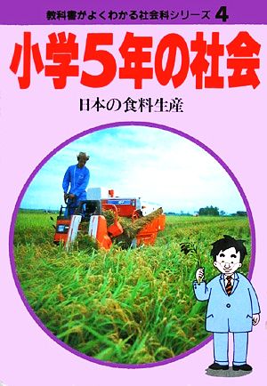 小学5年の社会 日本の食料生産 教科書がよくわかる新社会科シリーズ4