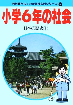 小学6年の社会(1) 日本の歴史 教科書がよくわかる新社会科シリーズ6