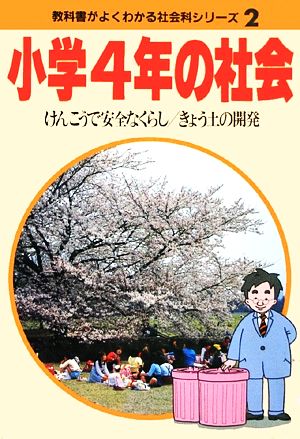 小学4年の社会 けんこうで安全なくらし/きょう土の開発 教科書がよくわかる新社会科シリーズ2