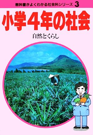 小学4年の社会 自然とくらし 教科書がよくわかる新社会科シリーズ3