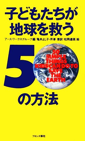 子どもたちが地球を救う50の方法