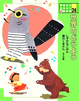 世界のどうよう 講談社のおはなし絵本館24 新品本・書籍 | ブックオフ