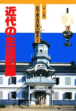 近代の生活記録 テーマ別・目で見る日本の歴史8