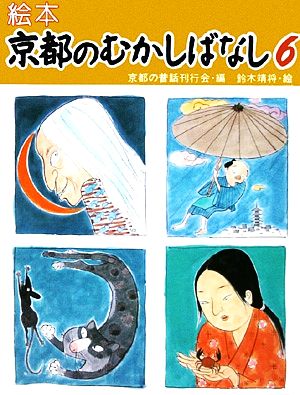 絵本・京都のむかしばなし(6)