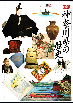 図説 神奈川県の歴史