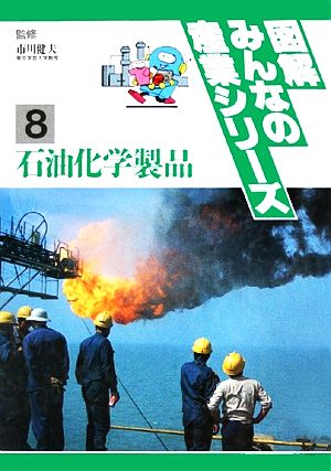 図解みんなの産業シリーズ(8) 石油化学製品