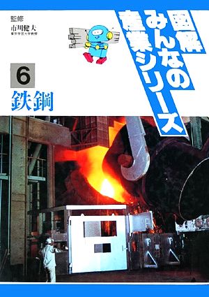 図解みんなの産業シリーズ(6) 鉄鋼