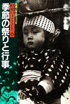 季節の祭りと行事 写真と作文でつづる昭和の子どもたち5