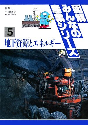 図解みんなの産業シリーズ(5) 地下資源とエネルギー