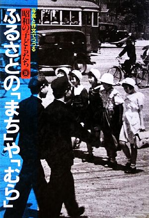 ふるさとのまちやむら 写真と作文でつづる昭和の子どもたち3