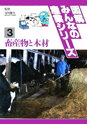 図解みんなの産業シリーズ(3) 畜産物と木材