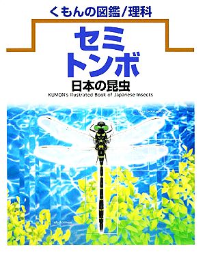 日本の昆虫 セミ・トンボ くもんの図鑑 理科