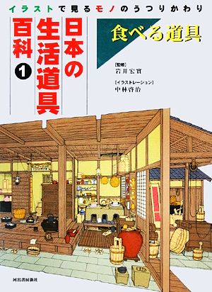 日本の生活道具百科 イラストで見るモノのうつりかわり(1) 食べる道具 