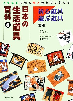 日本の生活道具百科 イラストで見るモノのうつりかわり(5) 祈る道具・遊ぶ道具・索引