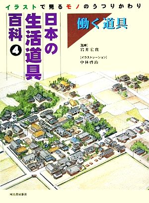 日本の生活道具百科 イラストで見るモノのうつりかわり(4) 働く道具