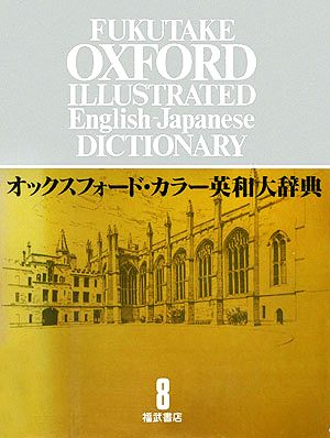 オックスフォード・カラー英和大辞典(8) SUM～ZYM 新品本・書籍