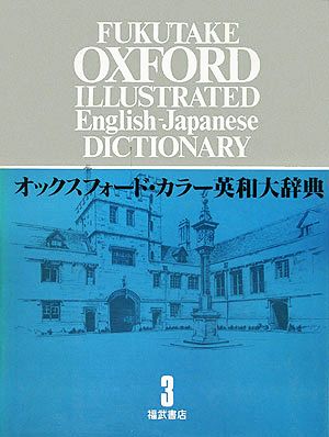 オックスフォード・カラー英和大辞典(3) DOI～GOV