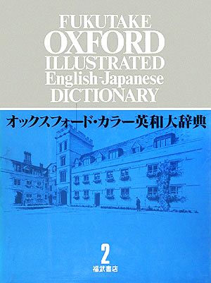 石川県の公立高校 オックスフォード英和大辞典 | erational.com