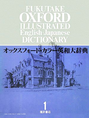 オックスフォード・カラー英和大辞典(1) A～CAR