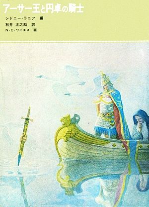 アーサー王と円卓の騎士福音館古典童話シリーズ8