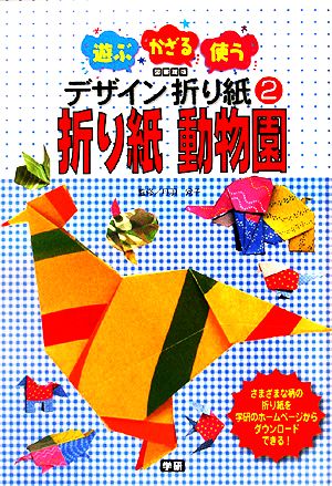 図書館版 遊ぶ・かざる・使うデザイン折り紙(2)折り紙動物園