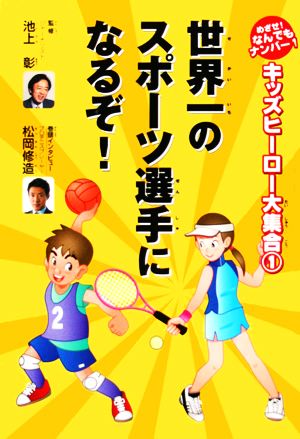 世界一のスポーツ選手になるぞ！ キッズヒーロー大集合第1巻めざせ！なんでもナンバー1