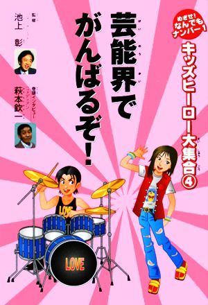 芸能界でがんばるぞ！ キッズヒーロー大集合第4巻めざせ！なんでもナンバー1