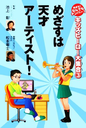 めざすは天才アーティスト！ キッズヒーロー大集合第3巻めざせ！なんでもナンバー1